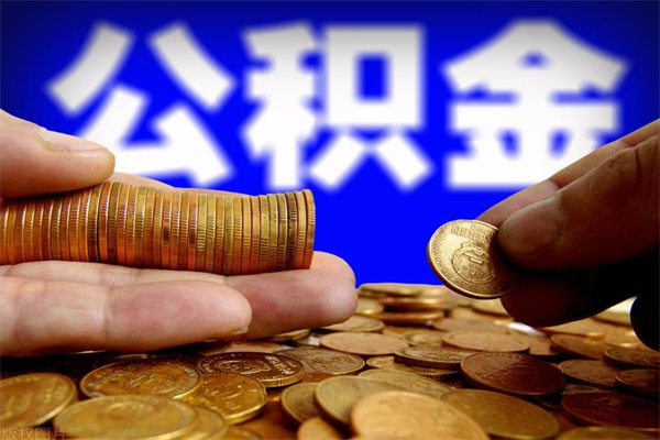 广东离职公积金代办中介（离职公积金代取需要什么材料）