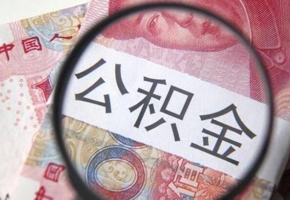 广东公积金提取要满6个月吗（提取公积金需要留存6个月吗）