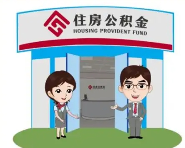 广东怎么提前提取公积金（怎样提前提取住房公积金）